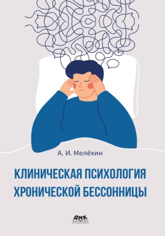 Клиническая психология хронической бессонницы. Практическое руководство