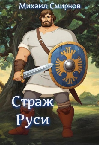 Страж Руси