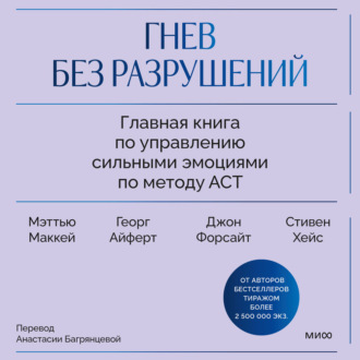 Гнев без разрушений. Главная книга по управлению сильными эмоциями по методу ACT