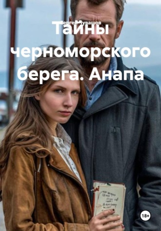 Тайны черноморского берега. Анапа