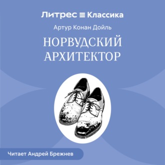 Норвудский архитектор
