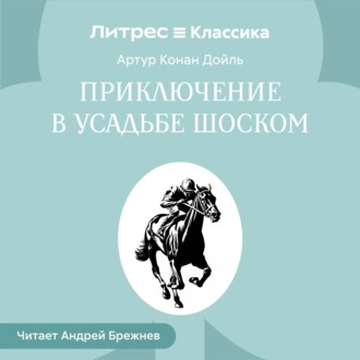 Приключение в усадьбе Шоском
