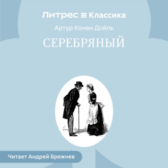 Серебряный