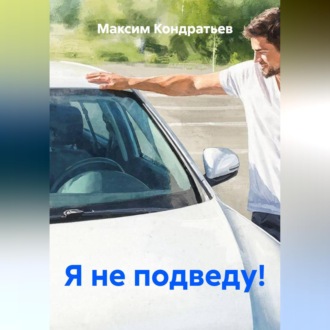 Я не подведу!