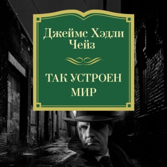 Так устроен мир