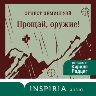 Прощай, оружие!