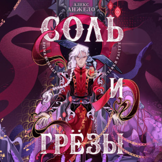 Соль и Грезы