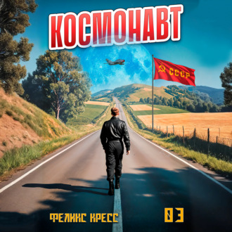 Космонавт. Том 3