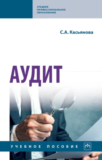 Аудит: Учебное пособие