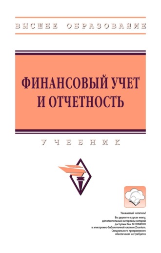 Финансовый учет и отчетность
