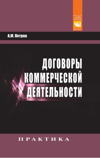 Договоры коммерческой деятельности