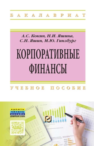 Корпоративные финансы