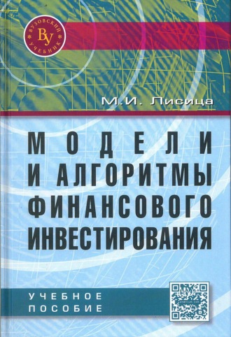 Модели и алгоритмы финансового инвестирования