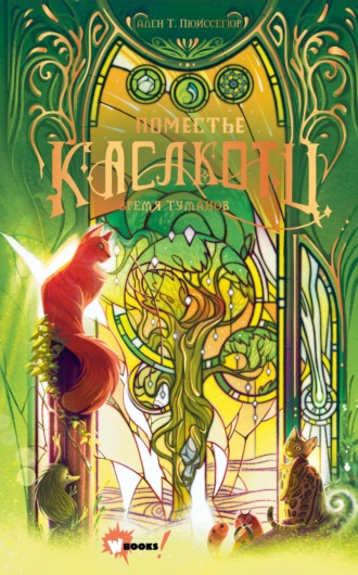 Время туманов
