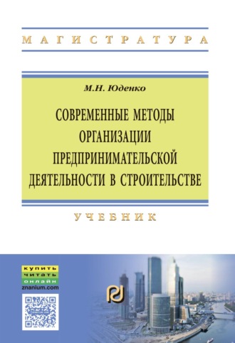Современные методы организации предпринимательской деятельности в строительстве