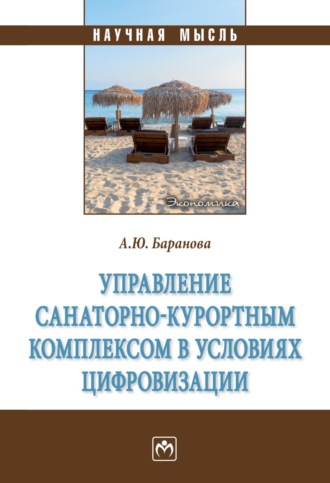 Управление санаторно-курортным комплексом в условиях цифровизации