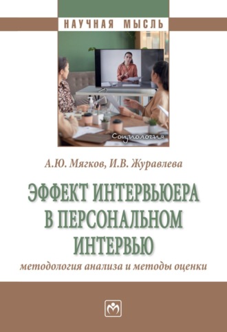 Эффект интервьюера в персональном интервью: методология анализа и методы оценки
