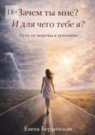 Зачем ты мне? И для чего тебе я? Путь от жертвы к хулиганке