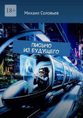Письмо из будущего