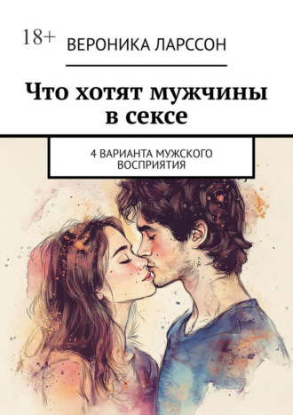 Что хотят мужчины в сексе. 4 варианта мужского восприятия