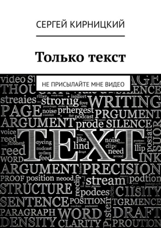 Только текст. Не присылайте мне видео