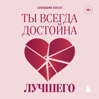 Ты всегда достойна лучшего. От расставания с идиотами до счастливых отношений, в которых тебя реально любят