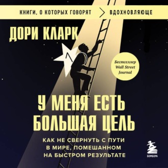 У меня есть большая цель: как не свернуть с пути в мире, помешанном на быстром результате