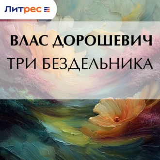 Три бездельника