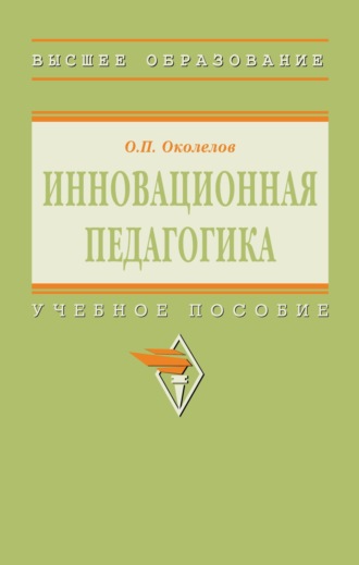 Инновационная педагогика