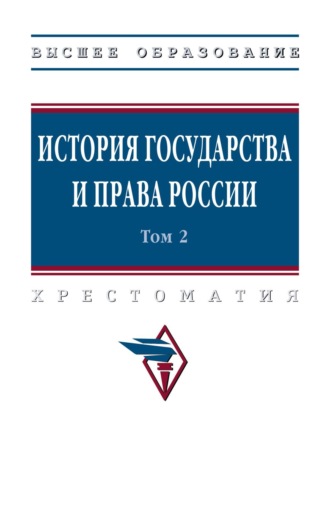 История государства и права России: В 3 т. Том 2
