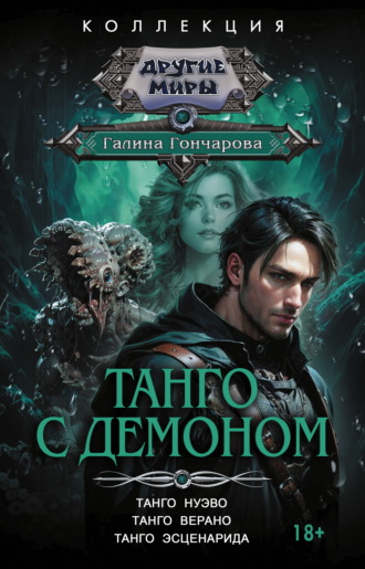 Танго с демоном: Танго нуэво. Танго верано. Танго эсценарида