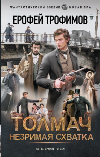 Толмач. Незримая схватка