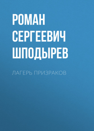 Лагерь призраков 