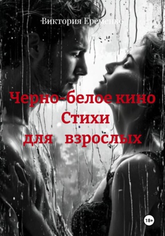 Черно-белое кино                Стихи              для    взрослых