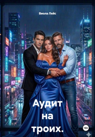 Аудит на троих. Игра без правил