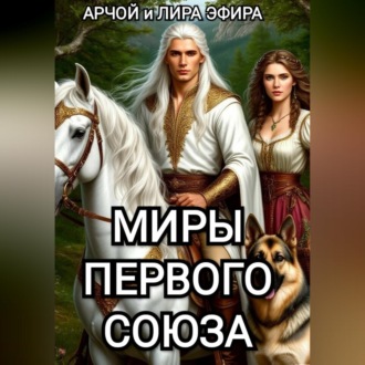 Миры Первого Союза