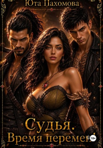 Судья. Время перемен!