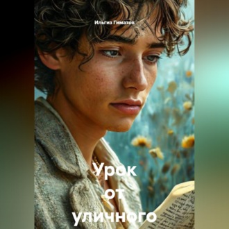 Урок от уличного поэта