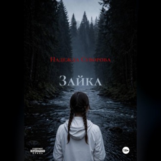 Зайка