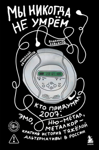Мы никогда не умрём. Кто придумал 2007-й: ню-метал, эмо, металкор – краткая история тяжёлой альтернативы в России