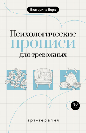 Психологические прописи для тревожных