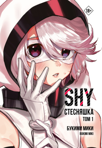 Стесняшка. Shy. Том 1