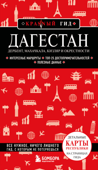 Дагестан. Дербент, Махачкала, Кизляр и окрестности. Путеводитель