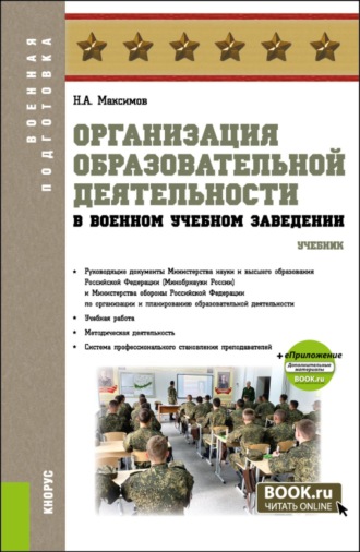 Организация образовательной деятельности в военном учебном заведении и еПриложение. (Аспирантура, Бакалавриат, Магистратура, Специалитет). Учебник.