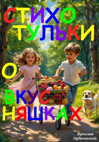 Стихотульки о вкусняшках
