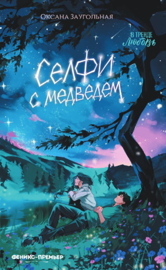 Селфи с медведем