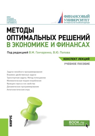 Методы оптимальных решений в экономике и финансах. (Аспирантура, Бакалавриат, Магистратура). Учебное пособие.