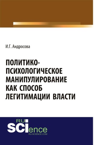 Политико-психологическое манипулирование как способ легитимации власти. (Аспирантура, Бакалавриат, Магистратура). Монография.