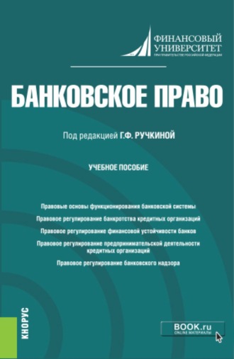 Банковское право. (Бакалавриат). Учебное пособие.