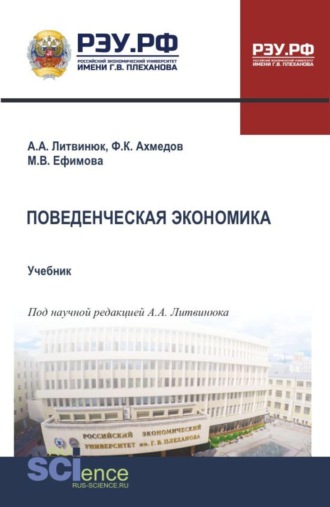 Поведенческая экономика. (Бакалавриат, Магистратура). Учебник.